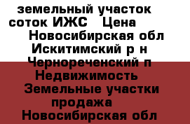 земельный участок 15 соток ИЖС › Цена ­ 550 000 - Новосибирская обл., Искитимский р-н, Чернореченский п. Недвижимость » Земельные участки продажа   . Новосибирская обл.